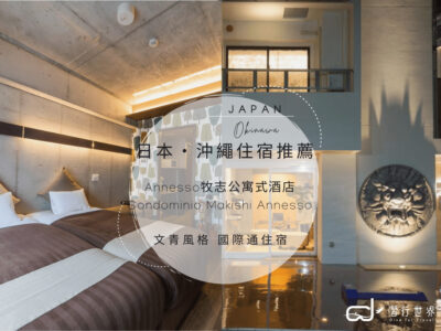 27.【 沖繩國際通 住宿推介】Annesso牧志公寓式酒店Condominio Makishi Annesso