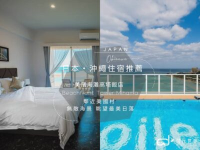 28.【沖繩住宿推介】鄰近美國村 無敵海景 眺望最美日落 | 美濱海灘高塔飯店 Beachfront Tower Mihama