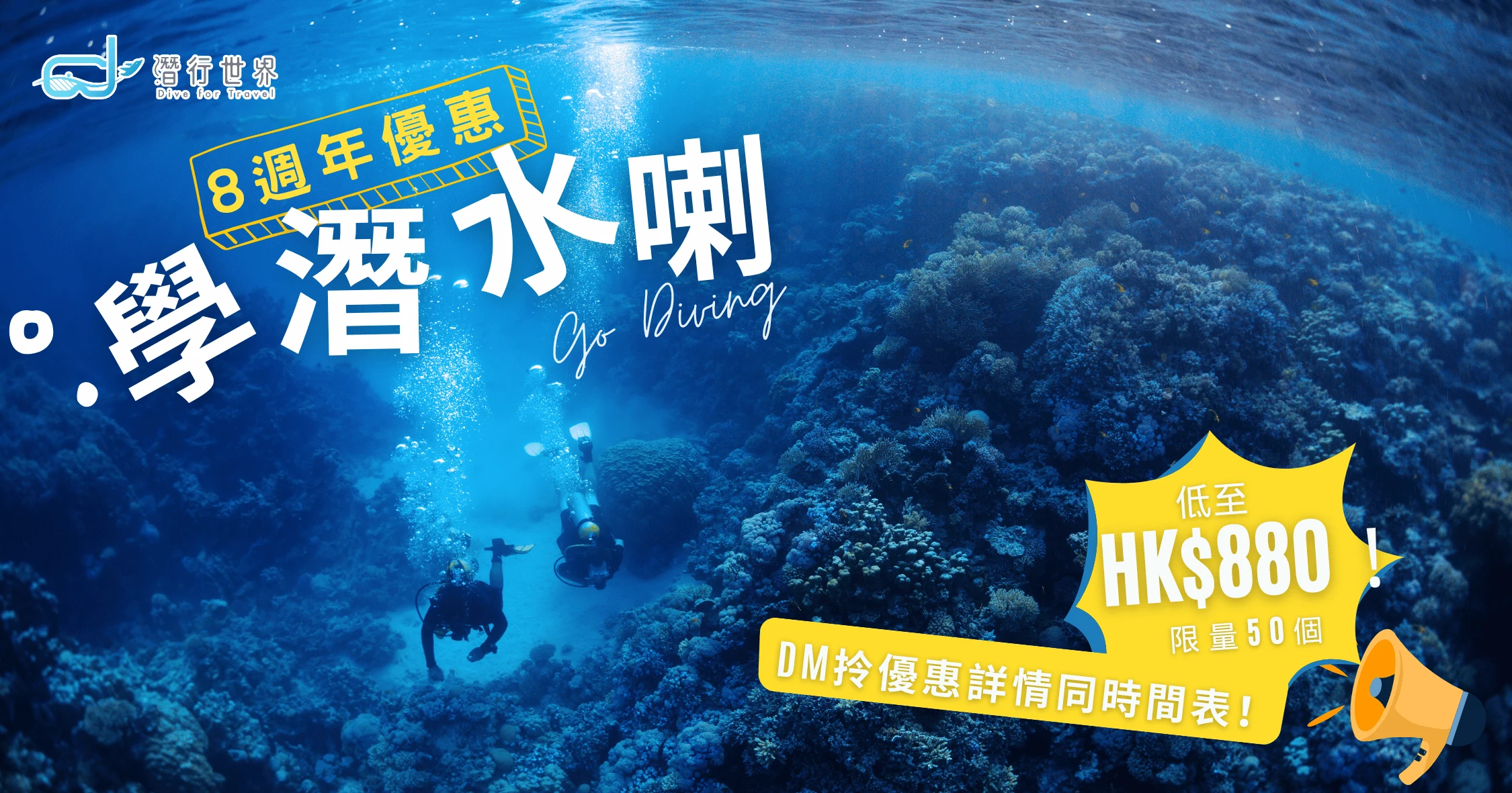 潛行世界 香港潛水課程 padi潛水課程 8週年優惠2