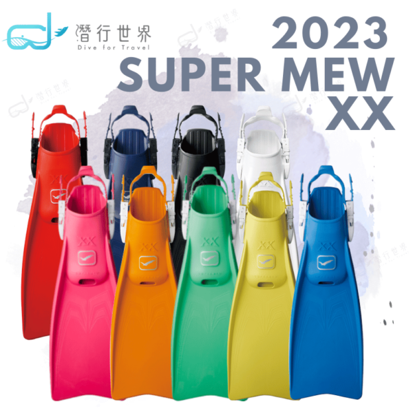 日本GULL SUPER MEW XX 調整式潛水蛙鞋 2023新色 推進力強 (共9色可選)