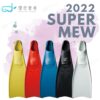 日本GULL SUPER MEW 套腳式潛水蛙鞋 2023新色 推進力強 (共9色可選) - Image 5