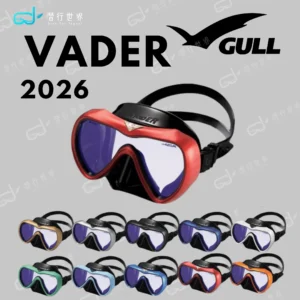 GULL Vader 2026 潛水面鏡｜大視野單鏡片｜低容積設計｜柔軟矽膠裙邊