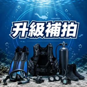差價補拍